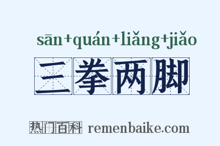 三拳两脚是什么意思的图片